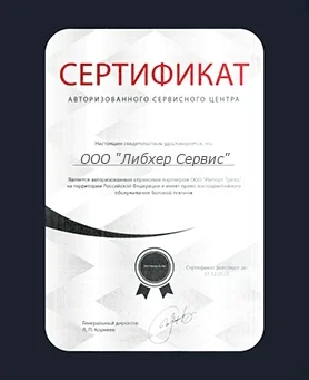 Сертификат Liebherr